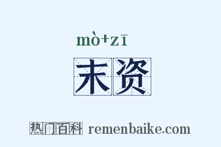 末资是什么意思的图片